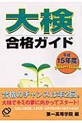 大検合格ガイド　平成１５年度