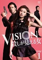 ＶＩＳＩＯＮ　殺しが見える女１