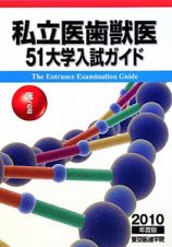 私立医歯獣医５１大学入試ガイド　２０１０