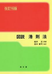 図説　港則法