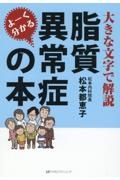 よーく分かる脂質異常症の本　大きな文字で解説