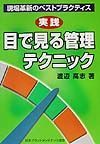 実践目で見る管理テクニック