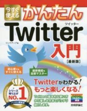 今すぐ使える　かんたん　Ｔｗｉｔｔｅｒ入門＜最新版＞