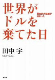 世界がドルを棄てた日