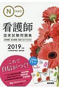 系統別　看護師国家試験問題集　２０１９