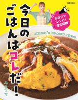 みきママレシピで全力応援　今日のごはんはコレだ！