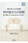 「再話」を取り入れた日本語授業　初中級からの読解　読んで理解したことが伝えられるようになるために