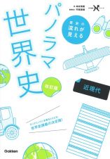 歴史の流れが見えるパノラマ世界史　近現代　改訂版