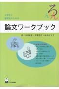 大学生と留学生のための論文ワークブック