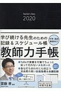 教師力手帳　中学・高校教師向け　２０２０