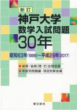 神戸大学　数学入試問題　３０年＜新訂＞　昭和６３年（１９８８）～平成２９年（２０１７）