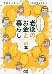 おひとりさまの老後のお金と暮らしの本