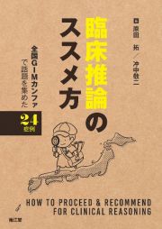 臨床推論のススメ方　全国ＧＩＭカンファで話題を集めた２４症例