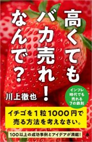 高くてもバカ売れ！　なんで？　インフレ時代でも売れる７の鉄則