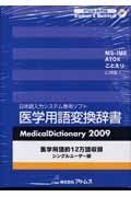 医学用語変換辞書　２００９