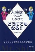 人生はタネとしかけでどうにでもなる！！　マジシャンが教える人生好転術