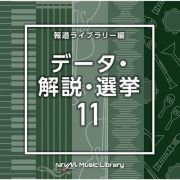 ＮＴＶＭ　Ｍｕｓｉｃ　Ｌｉｂｒａｒｙ　報道ライブラリー編　データ・解説・選挙１１