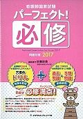 看護師国家試験パーフェクト！必修問題対策　２０１７