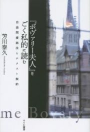 『ボヴァリー夫人』をごく私的に読む