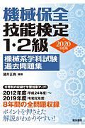 機械保全技能検定１・２級　機械系学科試験過去問題集　２０２０