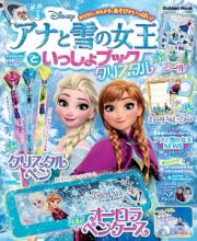 アナと雪の女王といっしょブック　クリスタル