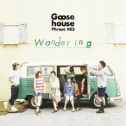 Ｇｏｏｓｅ　ｈｏｕｓｅ　Ｐｈｒａｓｅ　♯０３　Ｗａｎｄｅｒｉｎｇ