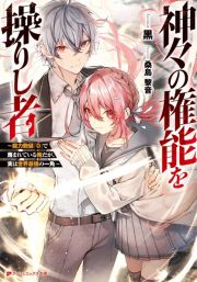 神々の権能を操りし者　能力数値『０』で蔑まれている俺だが、実は世界最強の一角