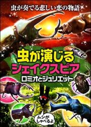 虫が演じるシェイクスピア「ロミオとジュリエット」