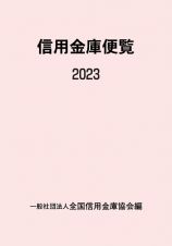 信用金庫便覧　２０２３