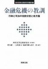 金融危機の教訓