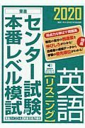 センター試験本番レベル模試　英語【リスニング】　２０２０