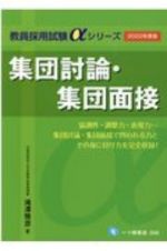 集団討論・集団面接　２０２２年度版