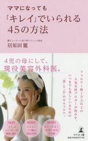 ママになっても「キレイ」でいられる４５の方法