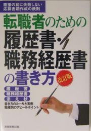 転職者のための履歴書・職務経歴書の書き方