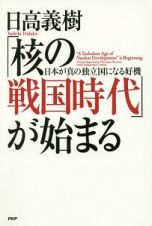 「核の戦国時代」が始まる