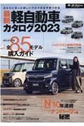 最新軽自動車カタログ　２０２３