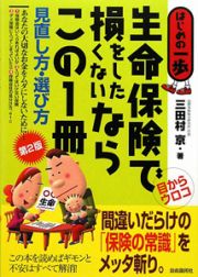 生命保険で損をしたくないならこの１冊　見直し方・選び方＜第２版＞