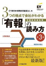 ３つの視点で会社がわかる「有報」の読み方