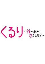 くるり～誰が私と恋をした？～Ｖｏｌ．６