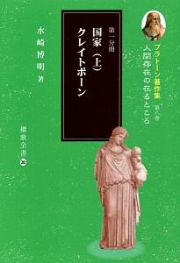 国家（上）／クレイトポーン　プラトーン著作集８　第一分冊