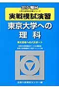 実戦模試演習　東京大学への理科　２０１０