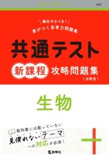 共通テスト新課程攻略問題集　生物