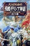 大人のための残酷「ギリシア神話」