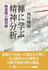 禅に学ぶ精神分析　無意識と絶対無