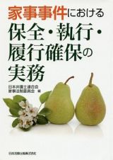 家事事件における　保全・執行・履行確保の実務