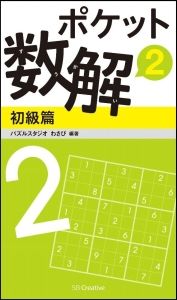 ポケット数解　初級篇