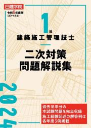 １級建築施工管理技士　二次対策問題解説集　令和６年度版