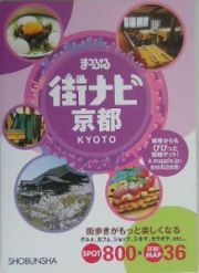 まっぷる街ナビ京都　街歩きがもっと楽しくなる！