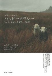 ハッピークラシー　「幸せ」願望に支配される日常