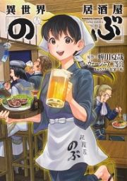 異世界居酒屋「のぶ」１３